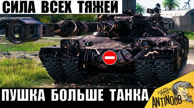 Ему дали Самую Мощную Пушку Тяжей! Главный Царь всех ТТ Мира Танков удивил!