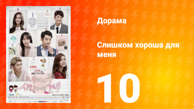 Слишком хороша для меня 1 сезон 10 серия