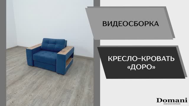 Видео сборка. Кресло-кровать Доро.