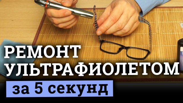 Быстрый ремонт очков. УФ технология. ч.4