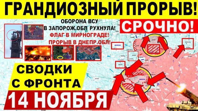 Свежая сводка 14 ноября! Грандиозный ПРОРЫВ! Наступление к Гуляйполю! Крах Мирнограда. Днепр.обл!