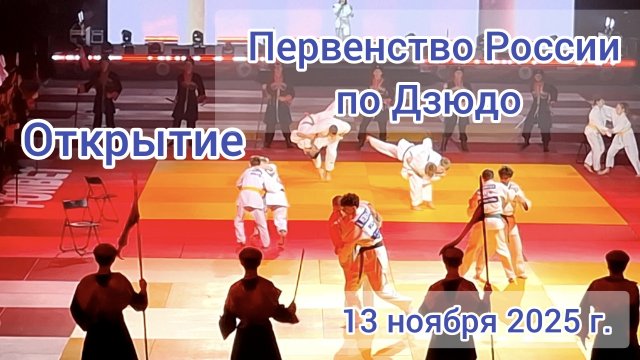 Краснодар - Открытие Первенства России по Дзюдо FONBET - 13 ноября 2025 г.