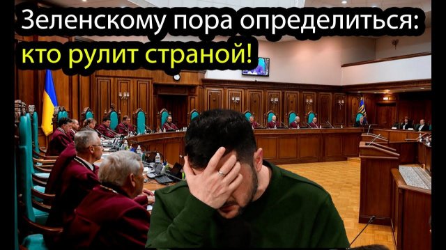 Зеленскому пора определиться
