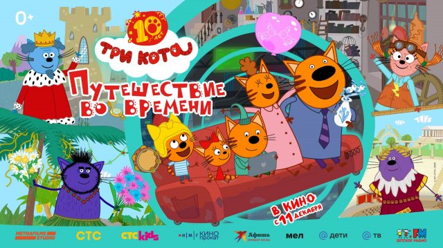Три Кота. Путешествие во времени - Русский трейлер (2025)