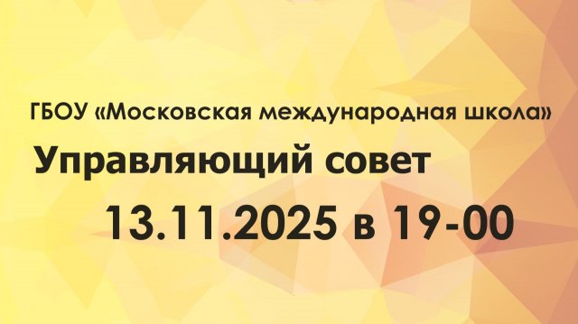 Управляющий совет ГБОУ "Московская международная школа" 13.11.2025