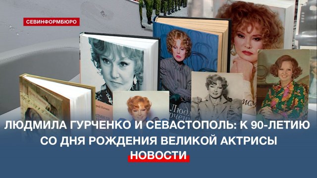 Севастополь в судьбе легенды отечественного кинематографа Людмилы Гурченко