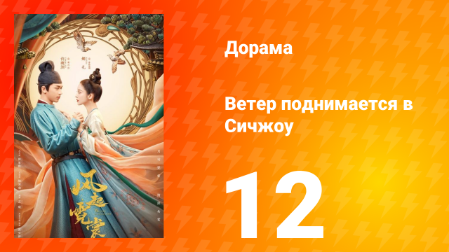 Ветер поднимается в Сичжоу 1 сезон 12 серия