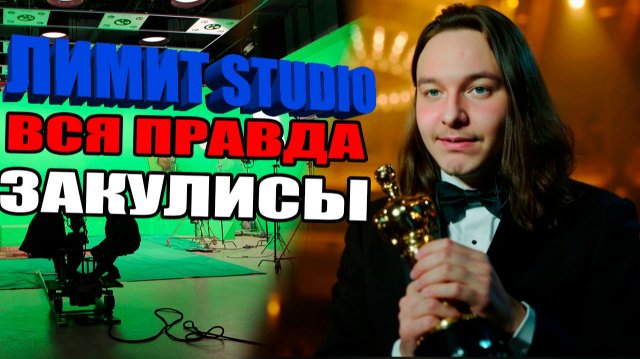 Как снимает Лимит Студио (съёмочный день)