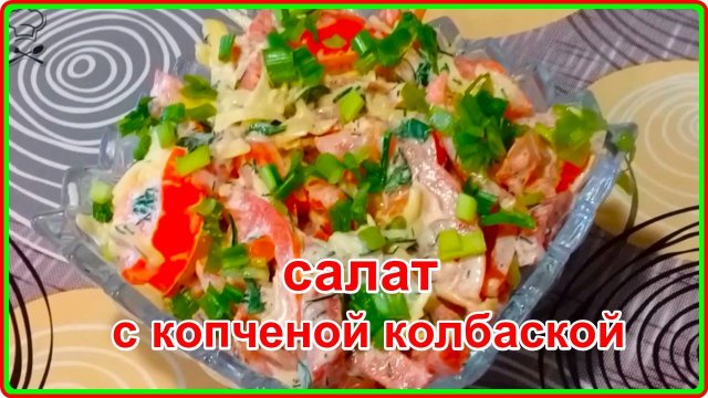 Сытный и очень вкусный САЛАТ С КОПЧЕНОЙ КОЛБАСОЙ