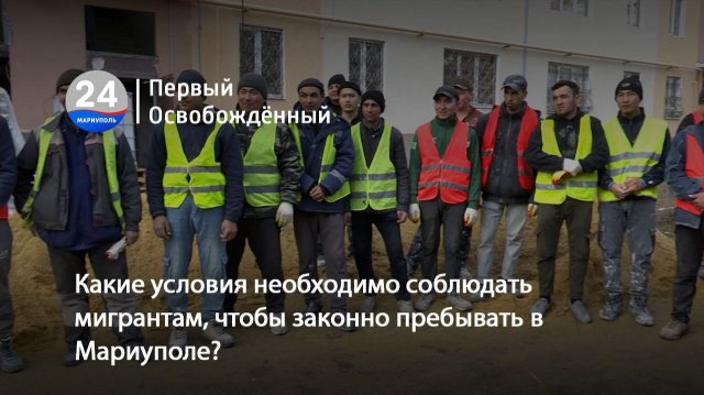 Какие условия необходимо соблюдать мигрантам, чтобы законно пребывать в Мариуполе? 14.11.2025