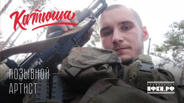КАТЮША - "Позывной "Артист"