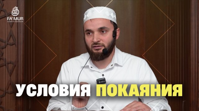 УСЛОВИЯ ПОКАЯНИЯ - МУХАММАД МАНСУРОВ