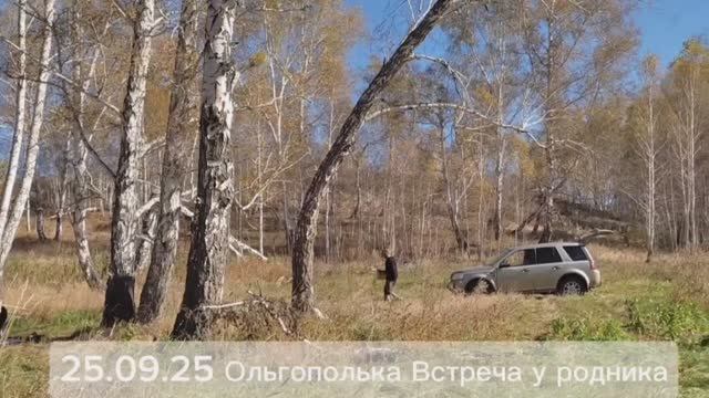 Сентябрь 2025 Ольгополька Встреча у родника и память о родных и близких ...