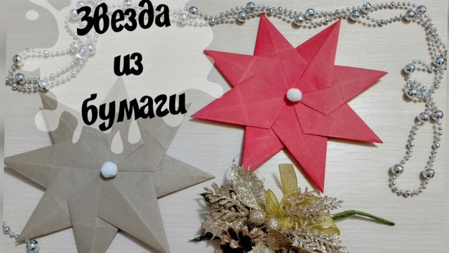 Рождественская звезда из бумаги Поделки на Новый год