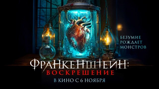 Франкенштейн: Воскрешение (2024) трейлер