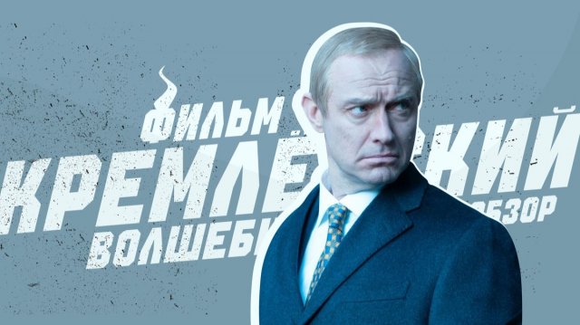 ⚡️Вышел трейлер фильма про ПУТИНА (Кремлевский волшебник) роль президента России исполнил Джуд Лоу⚡️