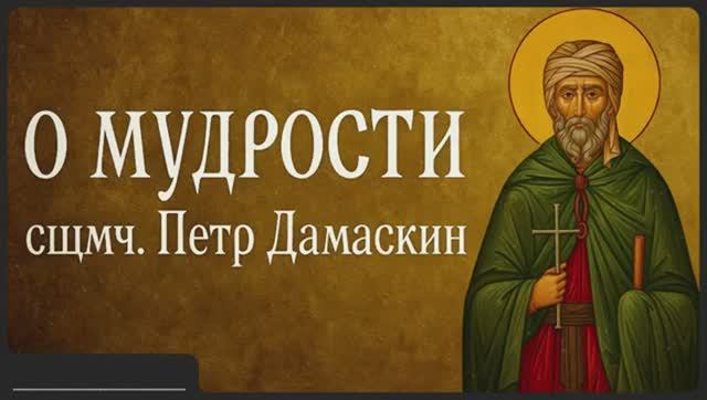 О МУДРОСТИ _ сщмч. Петр Дамаскин