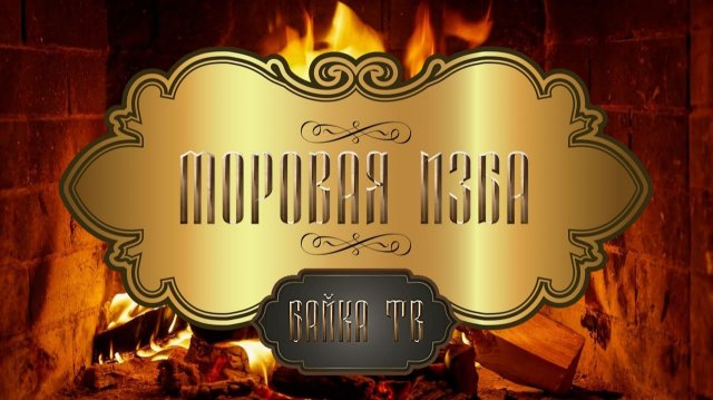 Байка ТВ - Моровая Изба / Аудиосказки