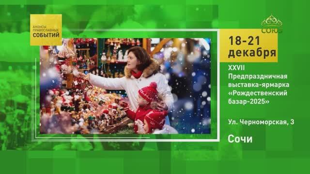 Сочи. XXVII Предпраздничная выставка-ярмарка «Рождественский базар-2025»