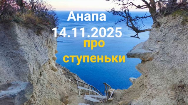Анапа 14.11.2025 про ступеньки