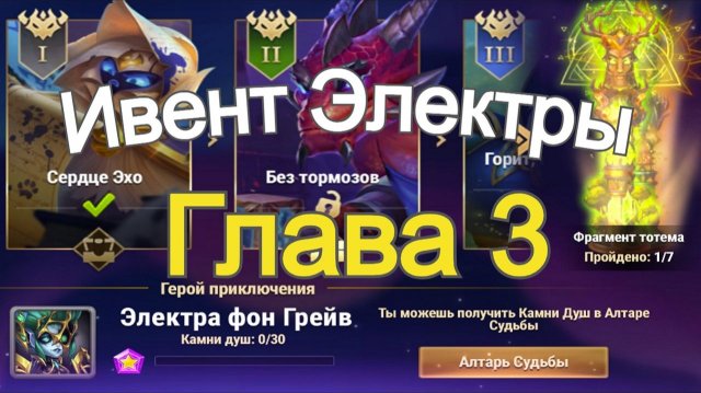 Хроники Хаоса Карнавал Теней Глава 3 (Карта 3) ивент на Электру