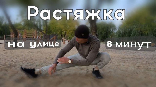 РАСТЯЖКА ДЛЯ НОГ И УКРЕПЛЕНИЕ СПИНЫ ПОСЛЕ ТРЕНИРОВКИ