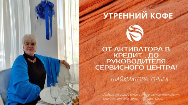 От Активатора в кредит , до Руководителя сервисного центра! | ШАЙХМАТОВА ОЛЬГА