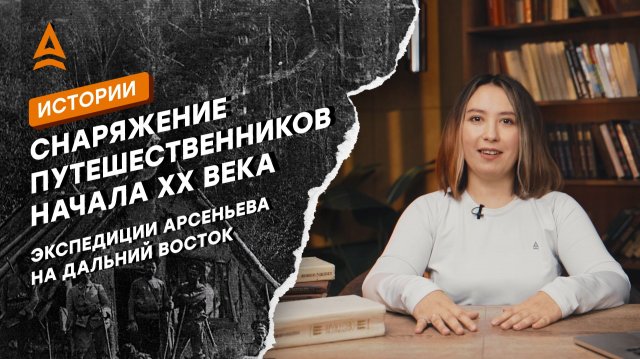 ИСТОРИЯ РУССКОГО ТУРИЗМА: как открыли Дальний Восток