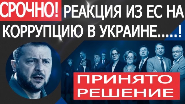 Украина в ужасе! Срочное заявление из Евросоюза после коррупционного скандала