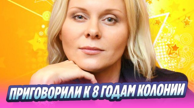 Яну Троянову приговорили к 8 годам заключения 🔥 Новости Шоу-Бизнеса