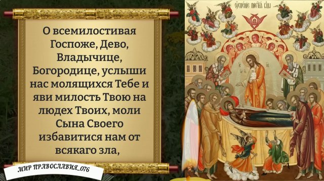 Молитва об исцелении  к Божией Матери. Православие