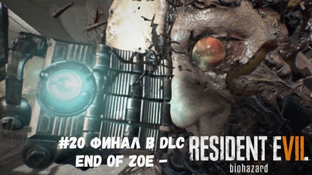 #20 Финал в DLC End of Zoe - Resident Evil 7