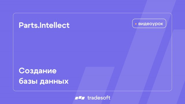 Создание базы данных