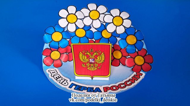 Поделка ко Дню герба России. Поделки из бумаги с шаблонами.