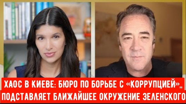 ХАОС В КИЕВЕ: Бюро по борьбе с «коррупцией», поддерживаемое США, подставляет ближайшее окружение Зел