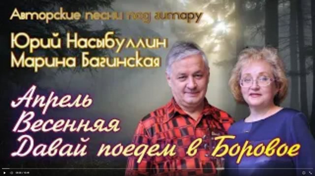 Три авторских песни _Апрель_,_Весенняя_,_Боровое_, от Юрия Насыбуллина и Марины Багинской