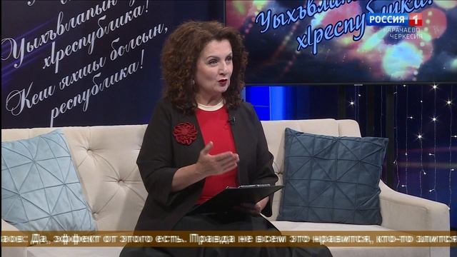 "Добрый вечер, республика!" (на абазинском языке)