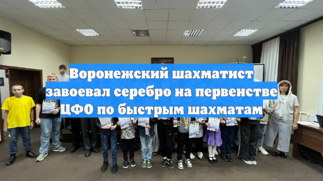 Воронежский шахматист завоевал серебро на первенстве ЦФО по быстрым шахматам
