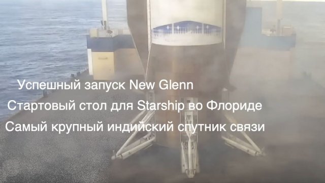 Успешный запуск и посадка New Glenn, новая стартовая площадка Starship [SD08]