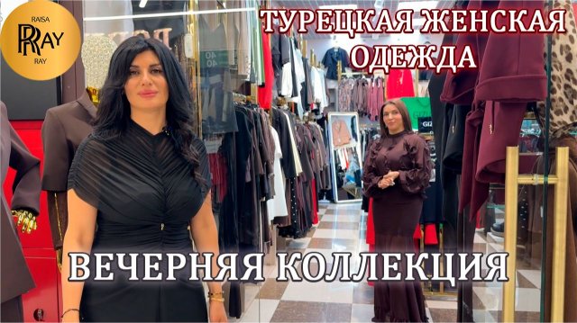 ШИКАРНАЯ НАРЯДНАЯ КОЛЛЕКЦИЯ У ТАХИРЫ И ЭЛЬМАРЫ✨ ПЛАТЬЯ| КОСТЮМЫ| БЛУЗКИ| БРЮКИ😍 ТК Садовод Москва