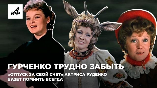 Гурченко трудно забыть. «Отпуск за свой счет» актриса Руденко будет помнить всегда