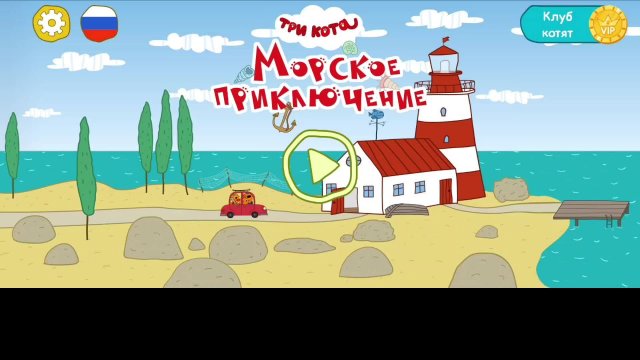 Новые серии игры. Сборник игр. Три кота, развивающие игры, азбука.