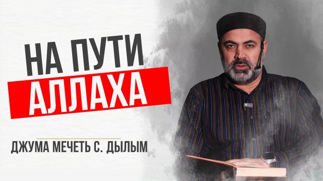 На пути Аллаха| Шамиль Курбанов |Джума мечеть с. Дылым