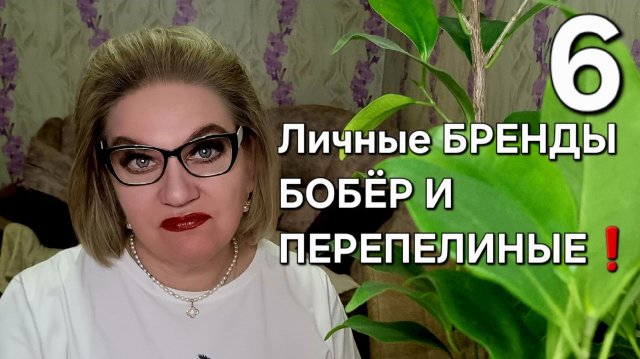 Личные БРЕНДЫ - БОБЁР И ПЕРЕПЕЛИНЫЕ❗️