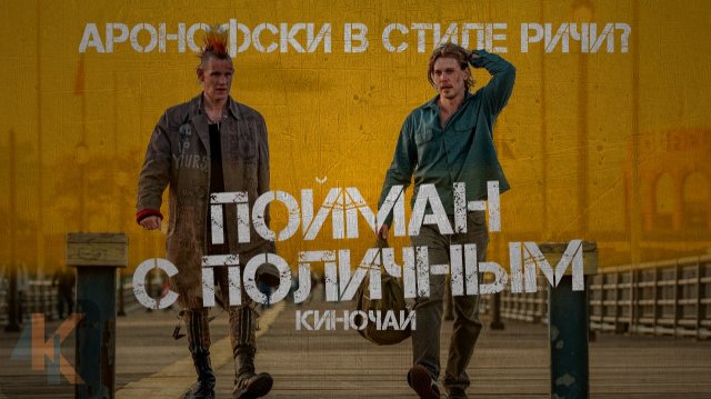 ПОЙМАН С ПОЛИЧНЫМ - пародия на Гая Ричи от Аронофски? | обзор фильма