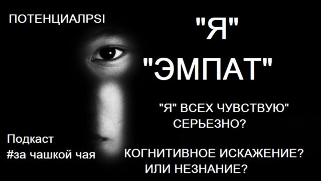 "А ПОЧЕМУ Я НАЗЫВАЮ СЕБЯ ЭМПАТОМ? ЗАЧЕМ МНЕ ЭТО?"ВТОРИЧНЫЕ ВЫГОДЫ.