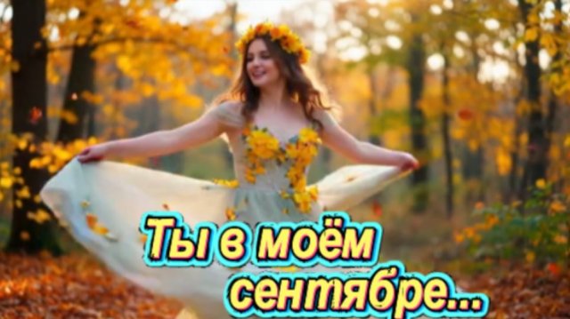 ТЫ В МОЁМ СЕНТЯБРЕ - Красивая мелодия души...
