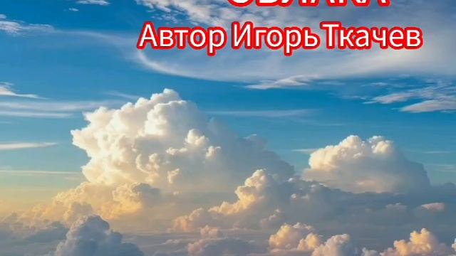 Песня. ОБЛАКА