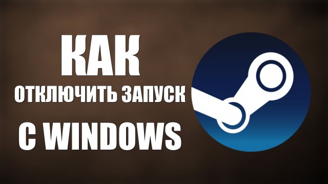 Как отключить запуск Steam вместе с Windows