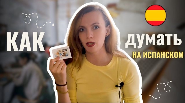 🗯️ Как начать думать на испанском